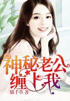 純情嬌妻：神秘老公纏上我