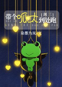 （剑三同人）剑三之带个呱太到处跑