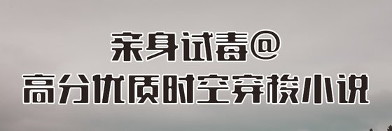 亲身试毒@高分优质时空穿梭小说