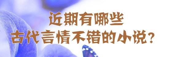 近期有哪些古代言情不错的小说？