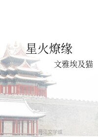 星火燎缘
